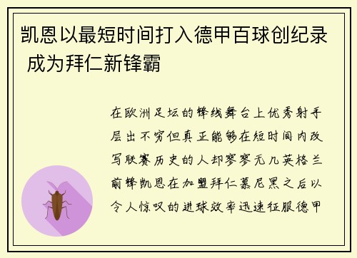 凯恩以最短时间打入德甲百球创纪录 成为拜仁新锋霸 凯恩以最短时间打入德甲百球创纪录 成为拜仁新锋霸