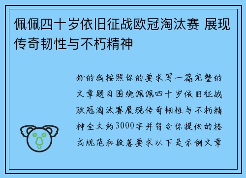 佩佩四十岁依旧征战欧冠淘汰赛 展现传奇韧性与不朽精神
