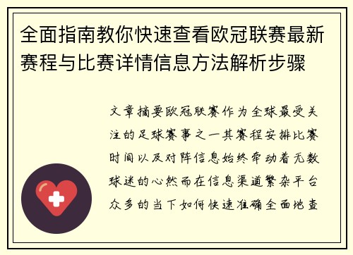 全面指南教你快速查看欧冠联赛最新赛程与比赛详情信息方法解析步骤