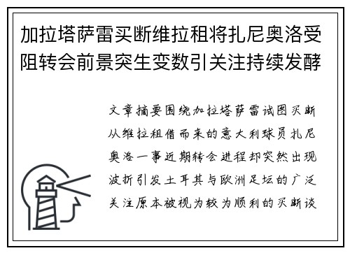 加拉塔萨雷买断维拉租将扎尼奥洛受阻转会前景突生变数引关注持续发酵 加拉塔萨雷买断维拉租将扎尼奥洛受阻转会前景突生变数引关注持续发酵