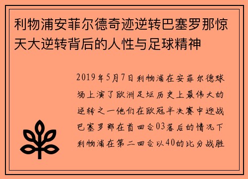 利物浦安菲尔德奇迹逆转巴塞罗那惊天大逆转背后的人性与足球精神