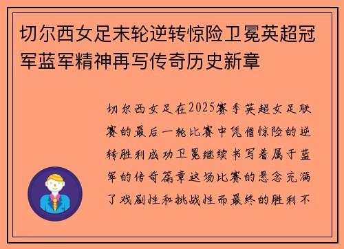 切尔西女足末轮逆转惊险卫冕英超冠军蓝军精神再写传奇历史新章 切尔西女足末轮逆转惊险卫冕英超冠军蓝军精神再写传奇历史新章