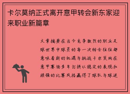 卡尔莫纳正式离开意甲转会新东家迎来职业新篇章 卡尔莫纳正式离开意甲转会新东家迎来职业新篇章
