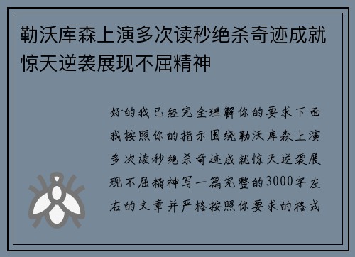 勒沃库森上演多次读秒绝杀奇迹成就惊天逆袭展现不屈精神