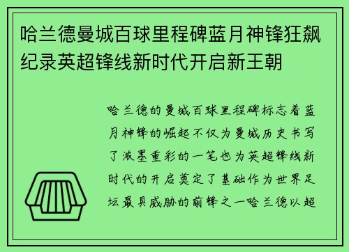 哈兰德曼城百球里程碑蓝月神锋狂飙纪录英超锋线新时代开启新王朝