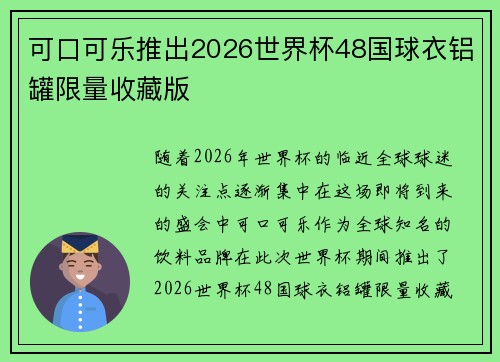 可口可乐推出2026世界杯48国球衣铝罐限量收藏版 可口可乐推出2026世界杯48国球衣铝罐限量收藏版
