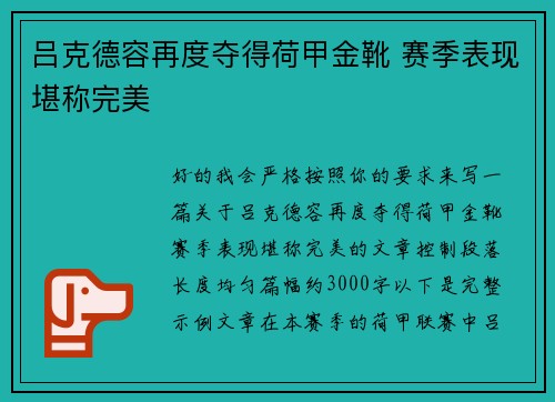 吕克德容再度夺得荷甲金靴 赛季表现堪称完美