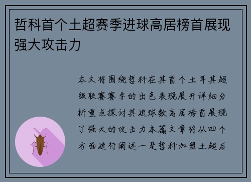 哲科首个土超赛季进球高居榜首展现强大攻击力