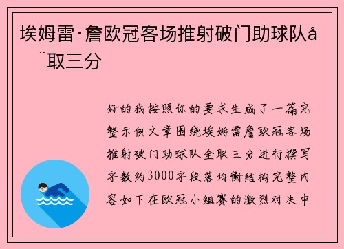 埃姆雷·詹欧冠客场推射破门助球队全取三分