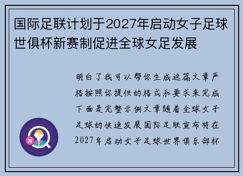 国际足联计划于2027年启动女子足球世俱杯新赛制促进全球女足发展