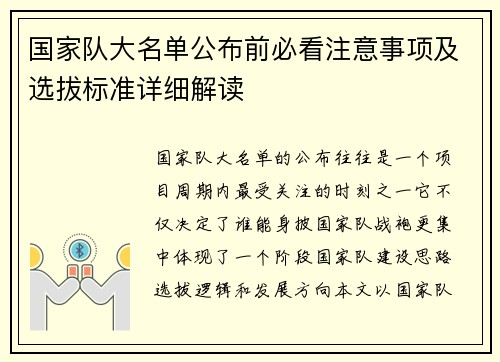 国家队大名单公布前必看注意事项及选拔标准详细解读 国家队大名单公布前必看注意事项及选拔标准详细解读