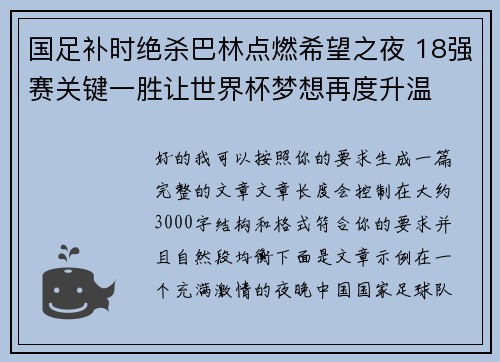国足补时绝杀巴林点燃希望之夜 18强赛关键一胜让世界杯梦想再度升温 ⚽🔥