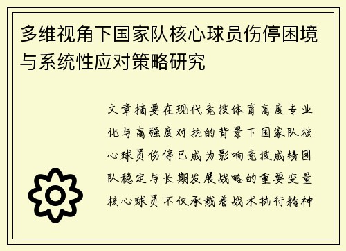 多维视角下国家队核心球员伤停困境与系统性应对策略研究