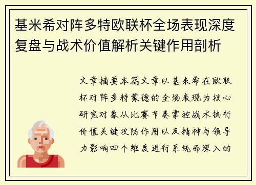 基米希对阵多特欧联杯全场表现深度复盘与战术价值解析关键作用剖析 基米希对阵多特欧联杯全场表现深度复盘与战术价值解析关键作用剖析