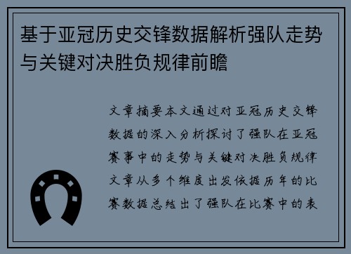基于亚冠历史交锋数据解析强队走势与关键对决胜负规律前瞻