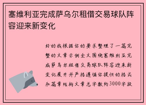 塞维利亚完成萨乌尔租借交易球队阵容迎来新变化