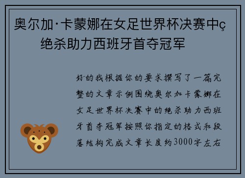 奥尔加·卡蒙娜在女足世界杯决赛中的绝杀助力西班牙首夺冠军
