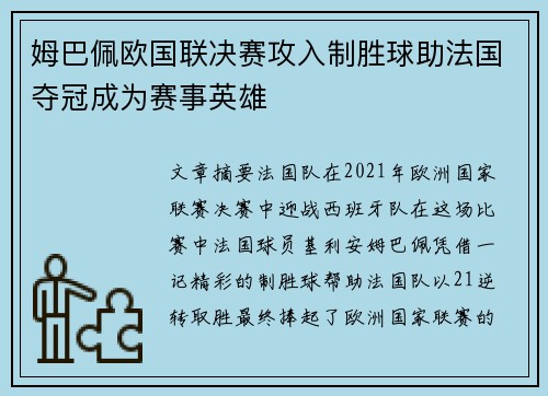 姆巴佩欧国联决赛攻入制胜球助法国夺冠成为赛事英雄