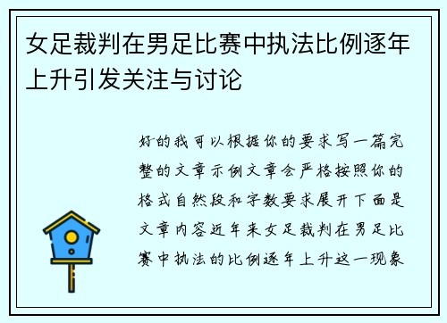女足裁判在男足比赛中执法比例逐年上升引发关注与讨论 女足裁判在男足比赛中执法比例逐年上升引发关注与讨论