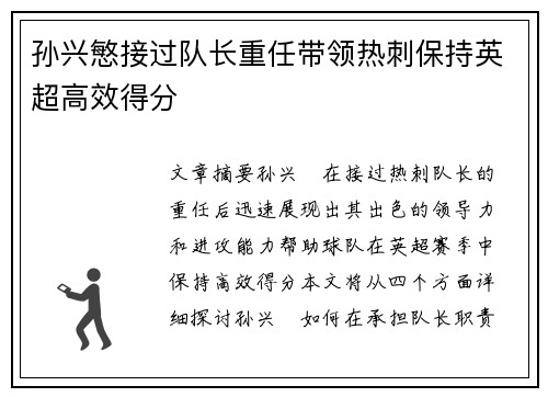 孙兴慜接过队长重任带领热刺保持英超高效得分