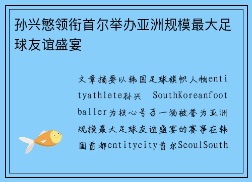 孙兴慜领衔首尔举办亚洲规模最大足球友谊盛宴 孙兴慜领衔首尔举办亚洲规模最大足球友谊盛宴