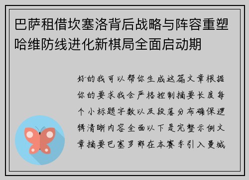巴萨租借坎塞洛背后战略与阵容重塑哈维防线进化新棋局全面启动期