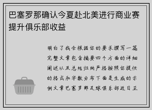 巴塞罗那确认今夏赴北美进行商业赛提升俱乐部收益