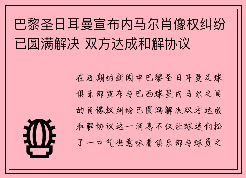 巴黎圣日耳曼宣布内马尔肖像权纠纷已圆满解决 双方达成和解协议