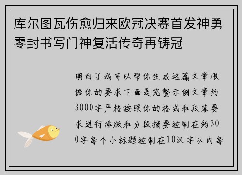 库尔图瓦伤愈归来欧冠决赛首发神勇零封书写门神复活传奇再铸冠