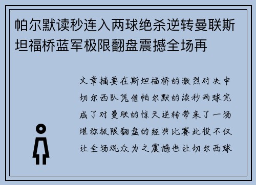 帕尔默读秒连入两球绝杀逆转曼联斯坦福桥蓝军极限翻盘震撼全场再