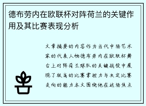 德布劳内在欧联杯对阵荷兰的关键作用及其比赛表现分析 德布劳内在欧联杯对阵荷兰的关键作用及其比赛表现分析
