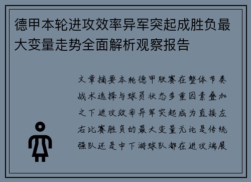 德甲本轮进攻效率异军突起成胜负最大变量走势全面解析观察报告 德甲本轮进攻效率异军突起成胜负最大变量走势全面解析观察报告