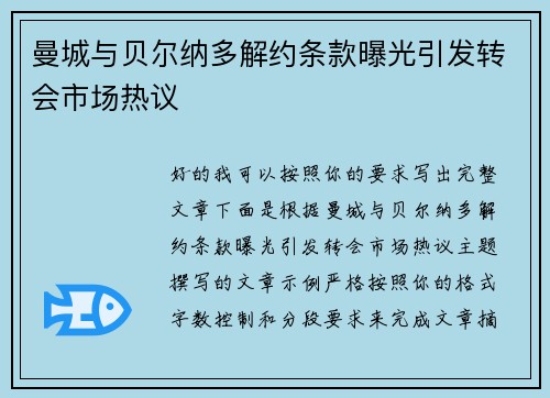 曼城与贝尔纳多解约条款曝光引发转会市场热议 曼城与贝尔纳多解约条款曝光引发转会市场热议