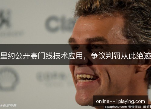 里约公开赛门线技术应用,争议判罚从此绝迹 里约公开赛门线技术应用,争议判罚从此绝迹