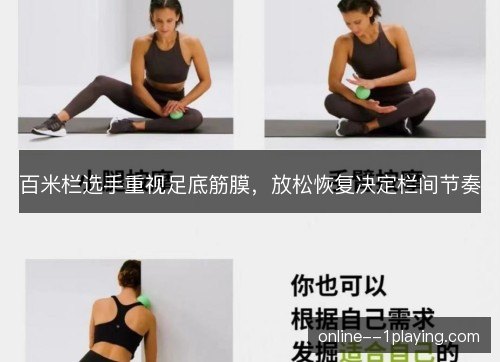 百米栏选手重视足底筋膜，放松恢复决定栏间节奏