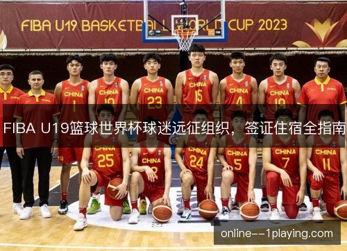FIBA U19篮球世界杯球迷远征组织，签证住宿全指南