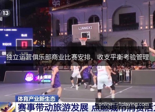 独立运营俱乐部商业比赛安排，收支平衡考验管理